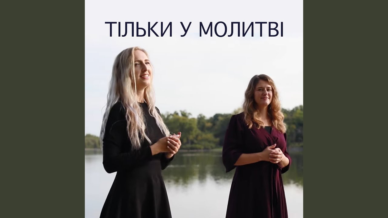 Тільки у молитві