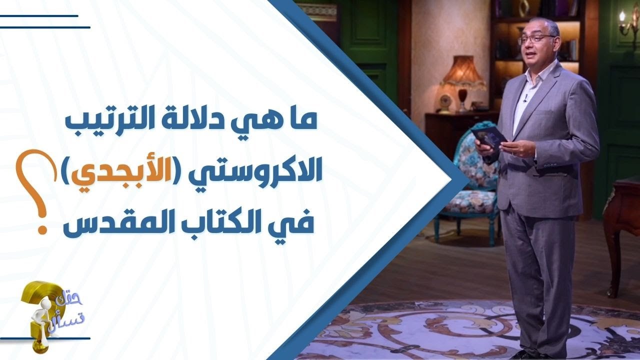 ما هي دلالة الترتيب الاكروستي (الأبجدي)  في الكتاب المقدس  ؟|  حقك تسأل - الأخ عياد ظريف | حلقة ٣٩٦