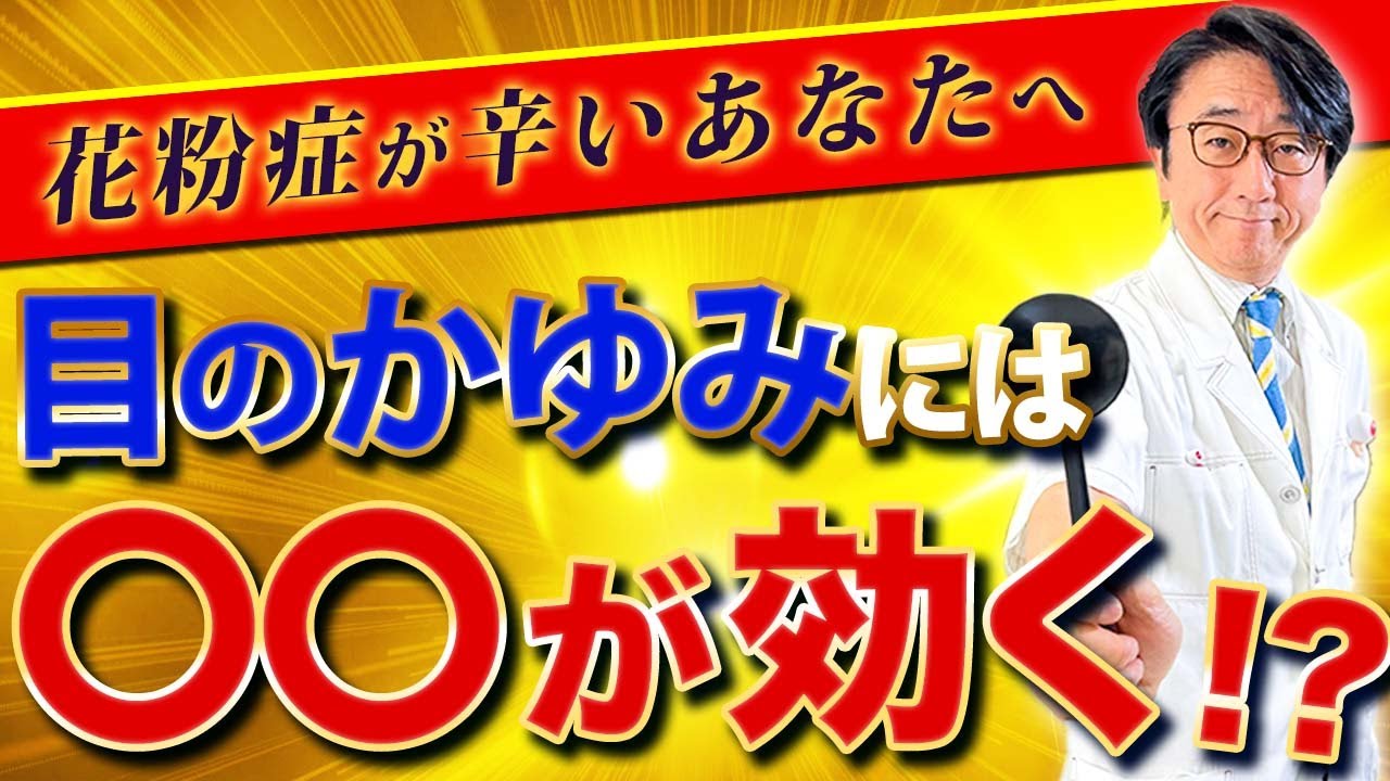 【完全版】これ見るだけで即解消！正しい花粉症の目のかゆみ対策！！【眼科医解説】