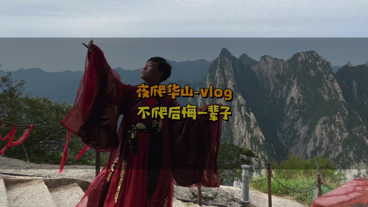 夜爬华山-全记录！挑战它也是挑战自己#用一生去勇敢#为歌而赞 @尚雯婕 @为歌而赞 #夜爬华山