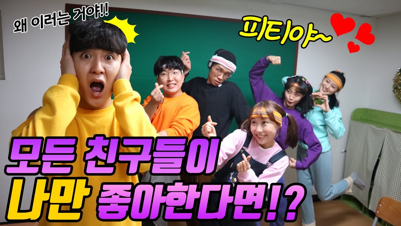 44화- 모든 친구들이 나만 좋아한다면?!(ft.모아모아사랑모아)