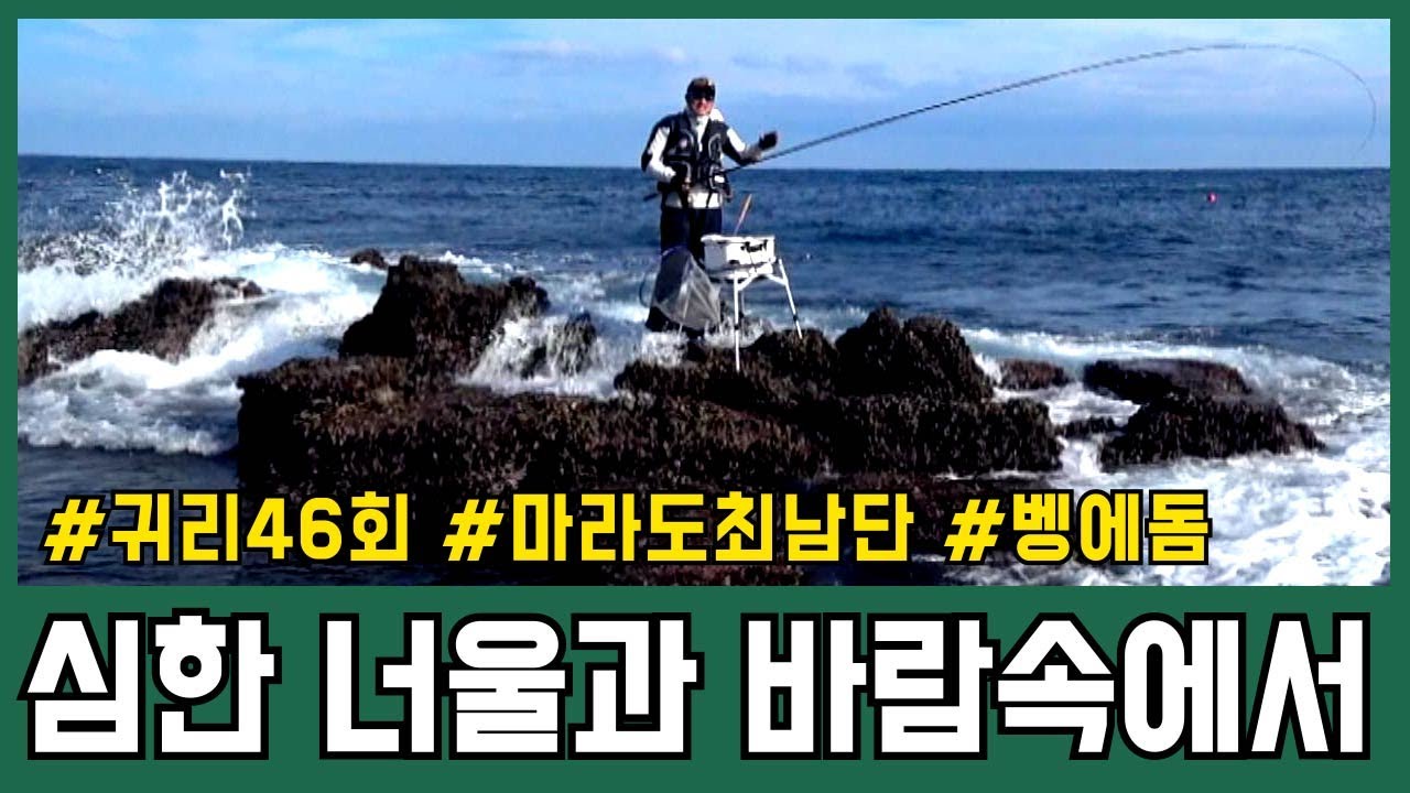 🐟강풍과 너울 속,힘겨운 벵에돔 공략🐟 [귀리 46회] | 피싱TV