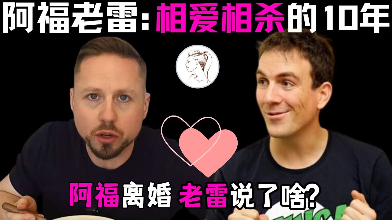 阿福和老雷2位德国网红 为何对中国问题看法如此不同? 如何判断一个老外夸中国，是发自真心，还是财富密码？@laolei@betterjulie2047#老雷#阿福#朱莉