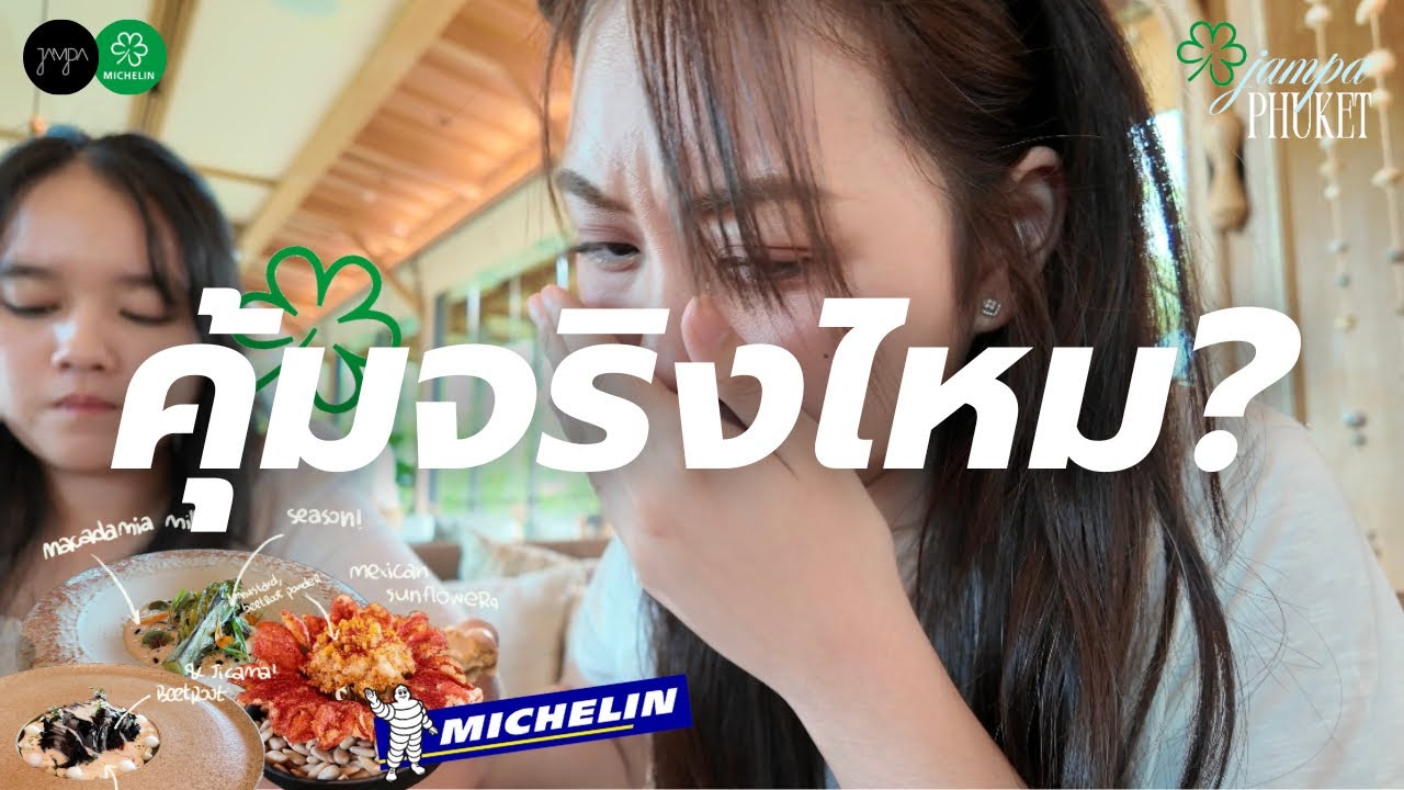 [SUB] Michelin &mdash;★ Green Star ร้านนี้&hellip; คุ้มจริงไหม? |📍Jampa ⸝⸝ 🌺🌊 ₊˚ ft. Runchana