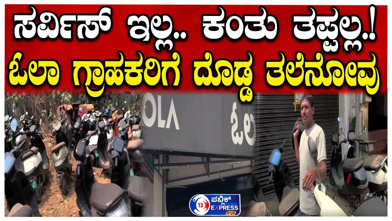 ಸರ್ವಿಸ್ ಇಲ್ಲ.. ಕಂತು ತಪ್ಪಲ್ಲ..! ಓಲಾ ಗ್ರಾಹಕರಿಗೆ ದೊಡ್ಡ ತಲೆನೋವು.