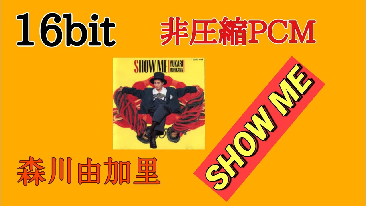 非圧縮PCM16bit 森川由加里『SHOW ME』