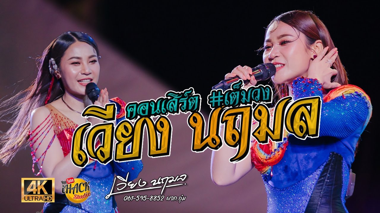 คอนเสิร์ต - เวียง นฤมล #เต็มวง | iHACK Studio
