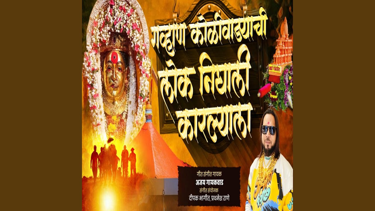 GAVHAN KOLIWADA CHI LOKA NIGHALI KARLYALA (feat. Ajay Gaikwad)