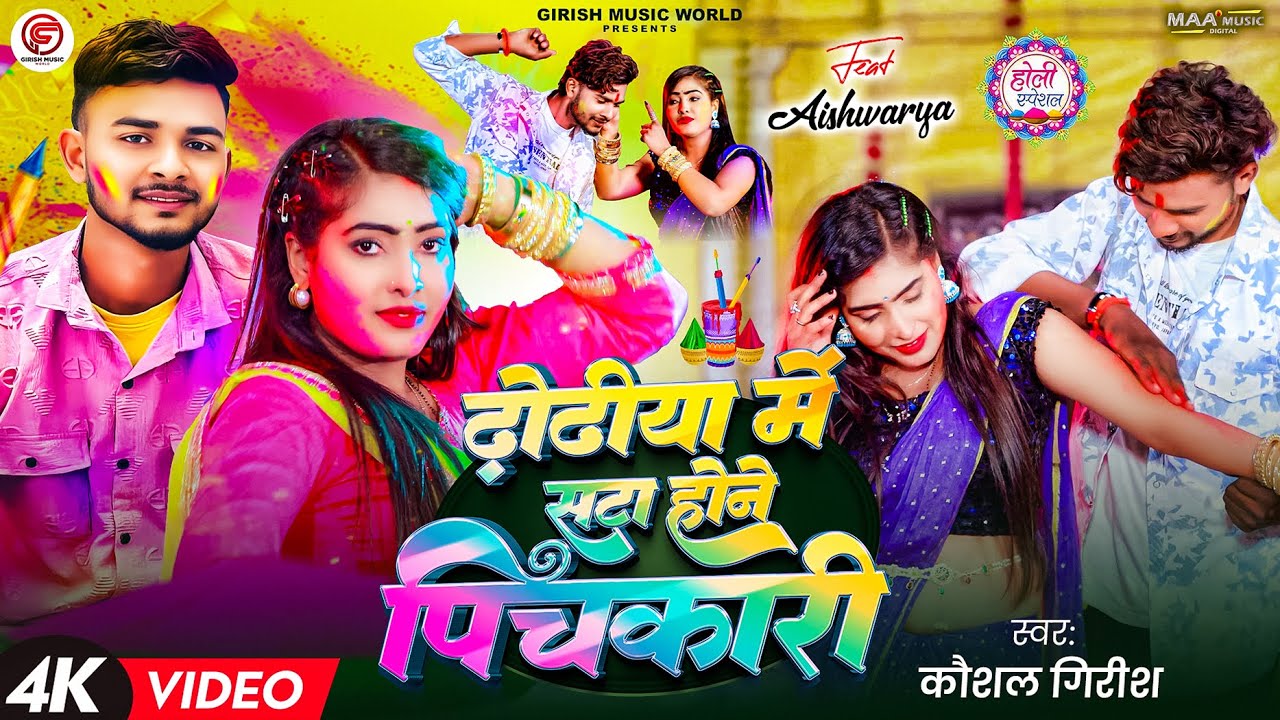 #Video | ढोढीया में सटा होने पिचकारी | #Kaushal Girish | #Dhodhiya Me Sata Hone Pichkari | Holi Song