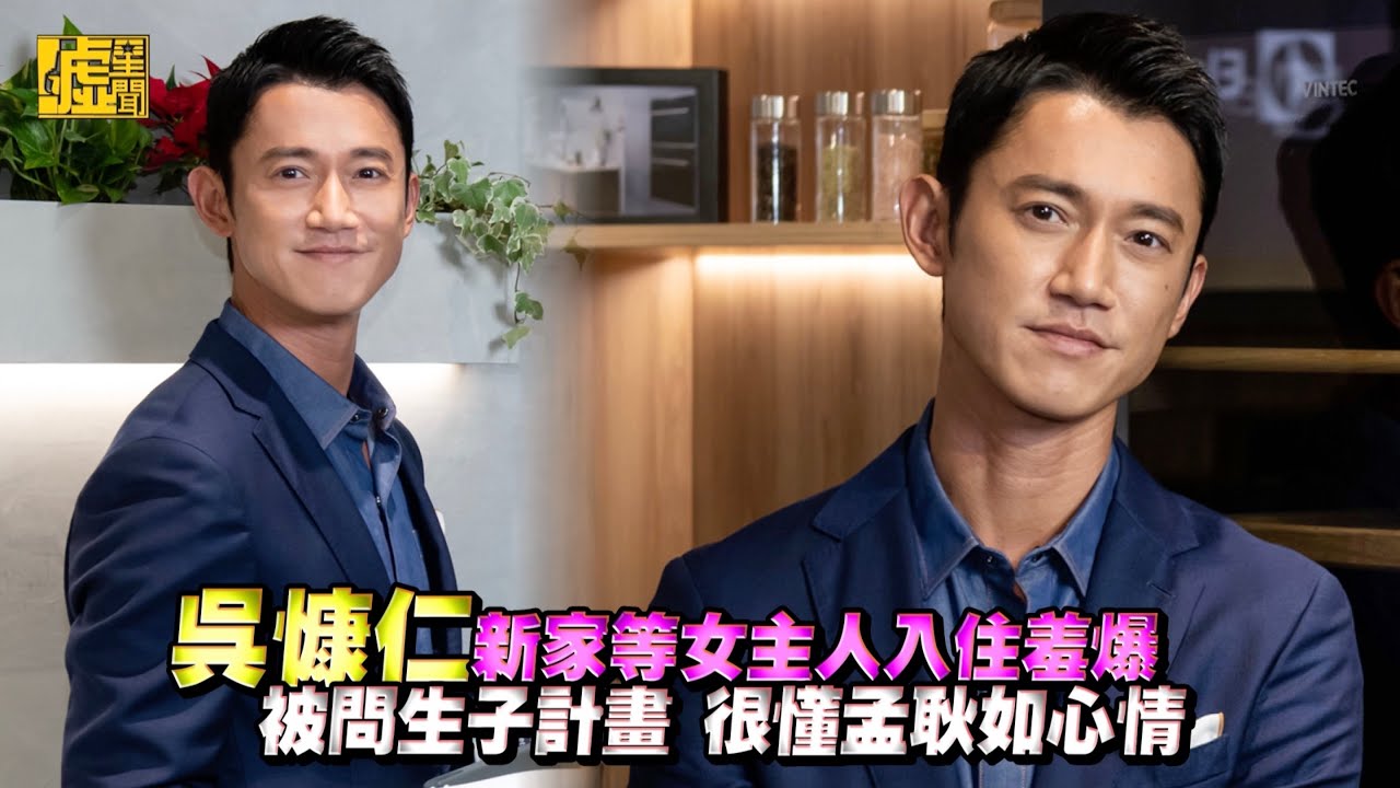 吳慷仁新家等女主人入住羞爆 被問生子計畫很懂孟耿如心情
