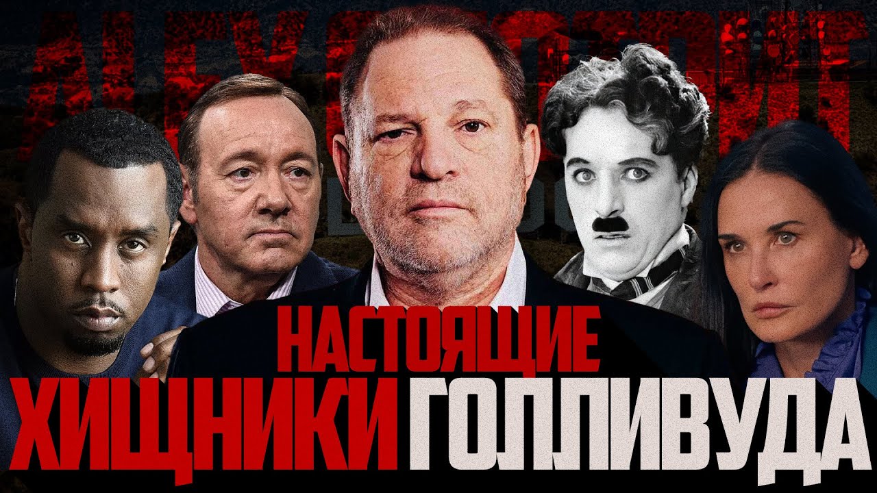 Alex СМОТРИТ: ХИЩНИКИ ГОЛЛИВУДА