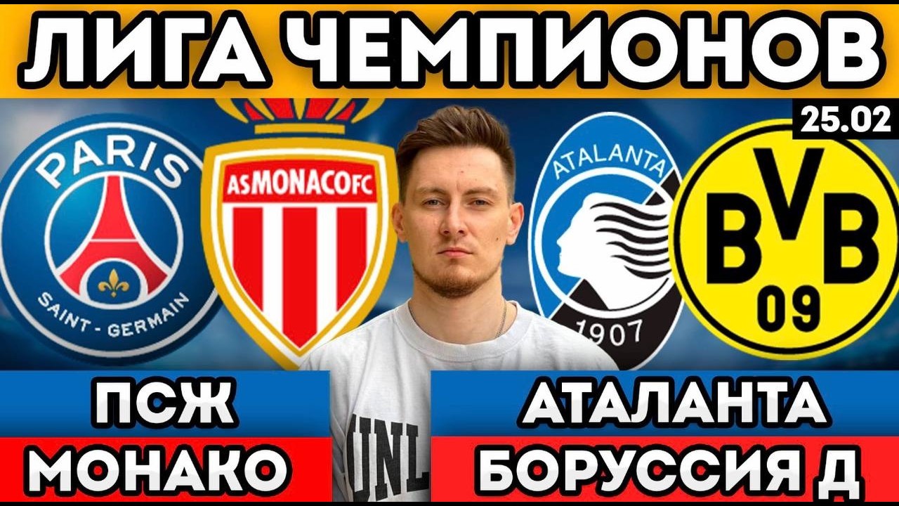 ПСЖ МОНАКО ПРОГНОЗ АТАЛАНТА БОРУССИЯ ОБЗОР 25.02