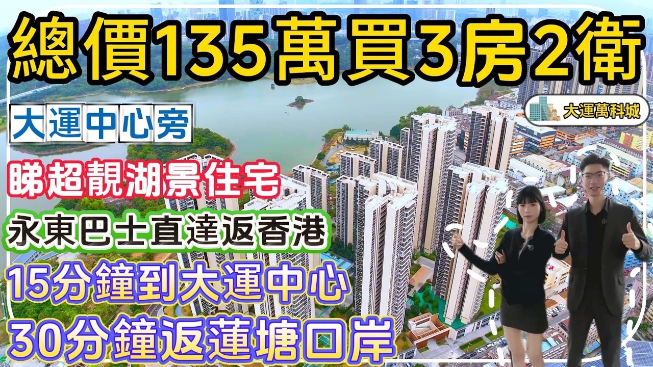 深圳大運中心旁樓盤【大運萬科城】總價135萬買3房2衛住宅，15分鐘到大運中心，永東巴士直達返香港，30分鐘返蓮塘口岸。#深圳樓盤 #深圳買樓 #港人退休 #退休生活 #養老生活 #東莞樓盤