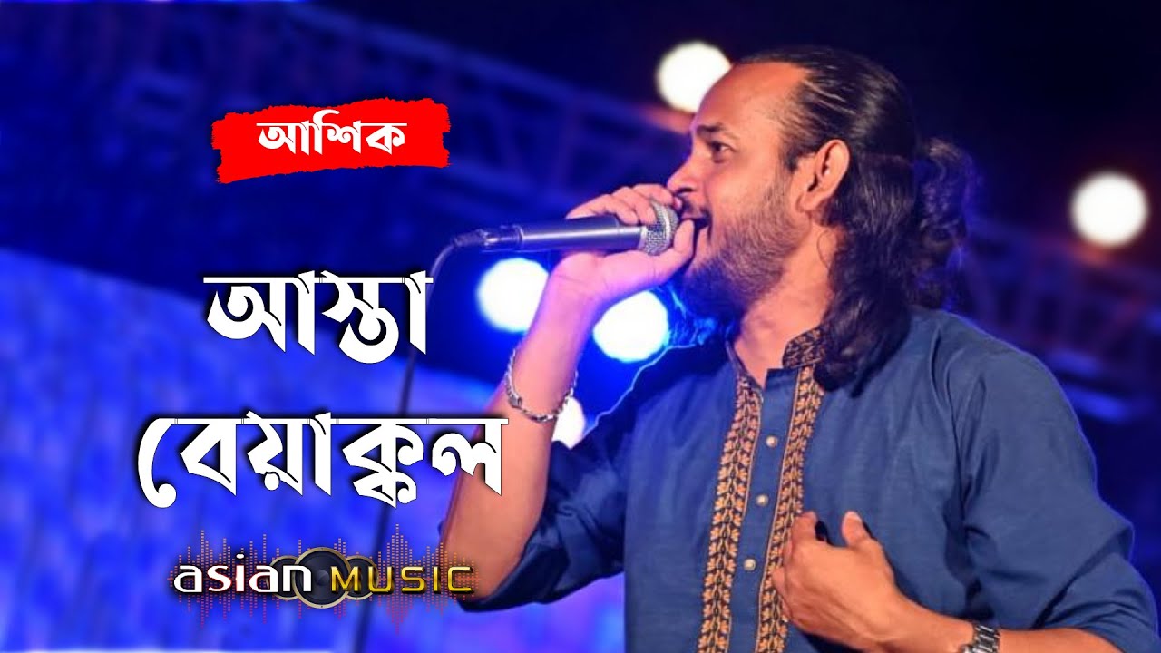 Beyakkel - আস্তা বেয়াক্কল - Ashik