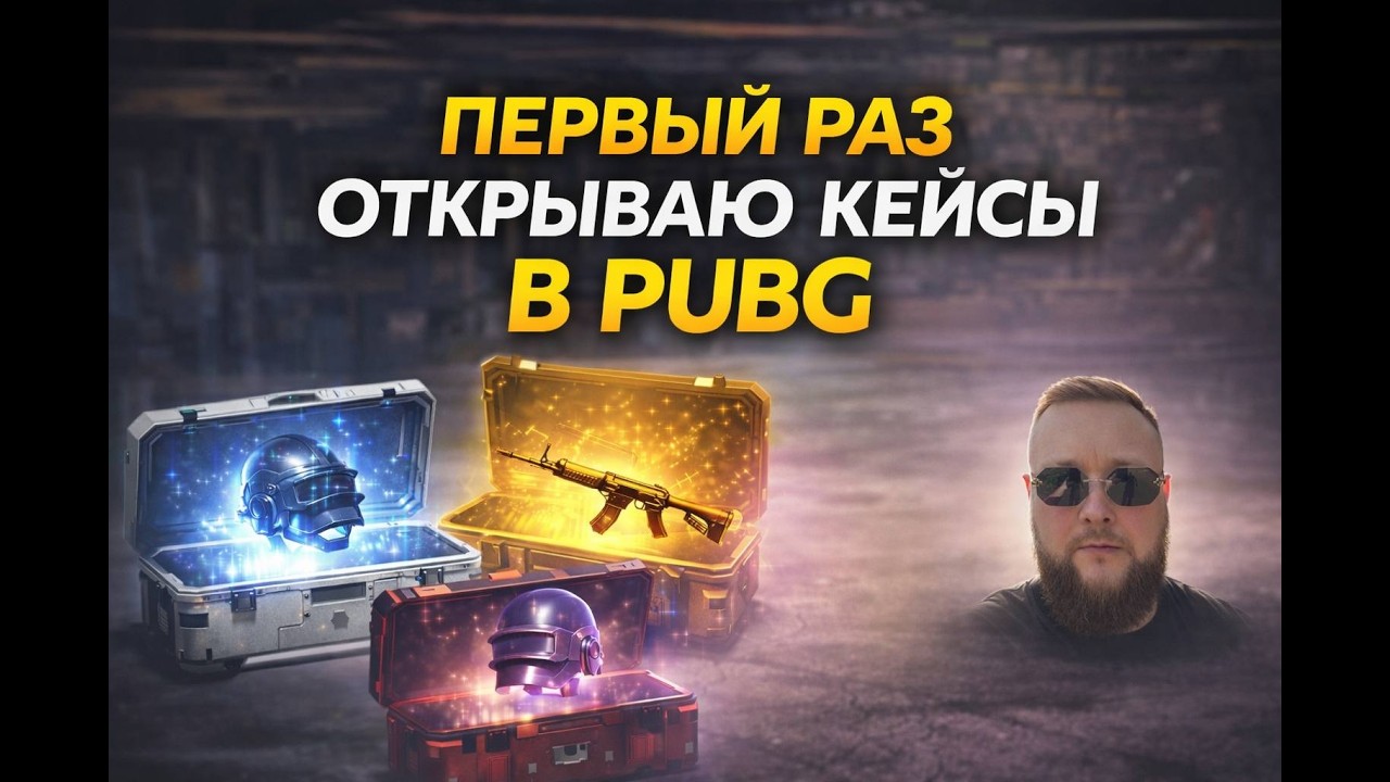 ПЕРВЫЙ РАЗ ОТКРЫВАЮ КЕЙСЫ В PUBG