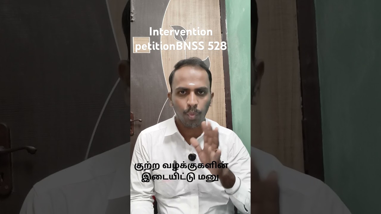 குற்ற வழக்குகளின் இடையீட்டு மனு#BNSS 528# சட்டம் அறிவோம்