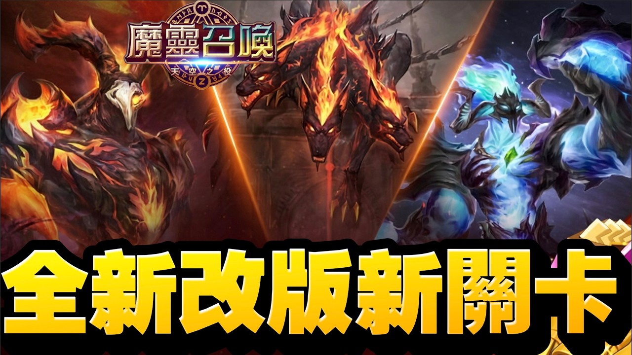 全新版本！二次覺醒嚟啦！！｜魔靈召喚