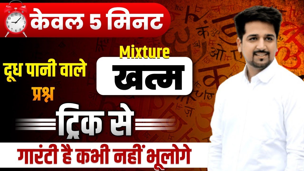 Mixture | दूध पानी वाले प्रश्न | Trick के साथ | ✅ | SSC HSSC CET सभी एग्जाम में आने वाले प्रश्न