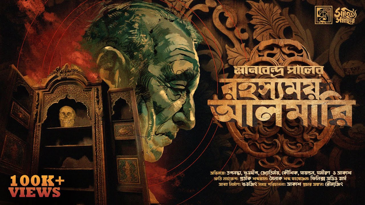 রহস্যময় আলমারি | Manabendra Pal | Bengali Audio Story | Suspense