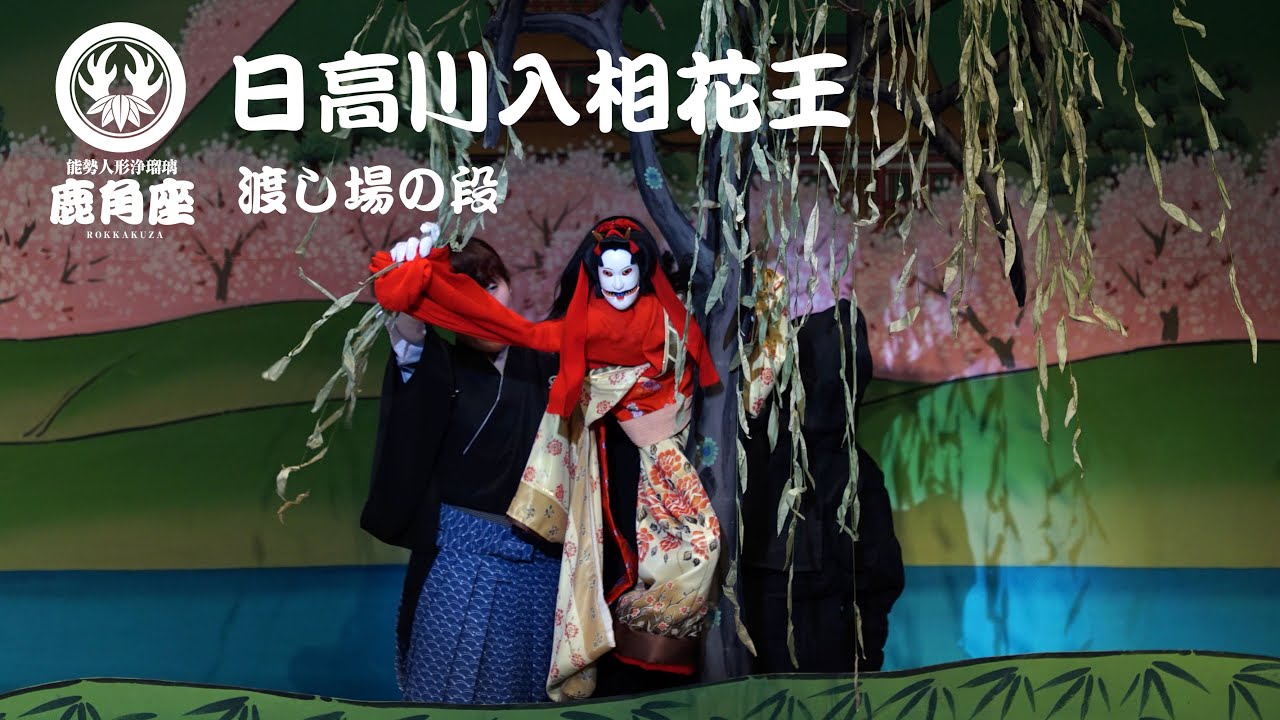 日高川入相花王－渡し場の段/能勢人形浄瑠璃鹿角座