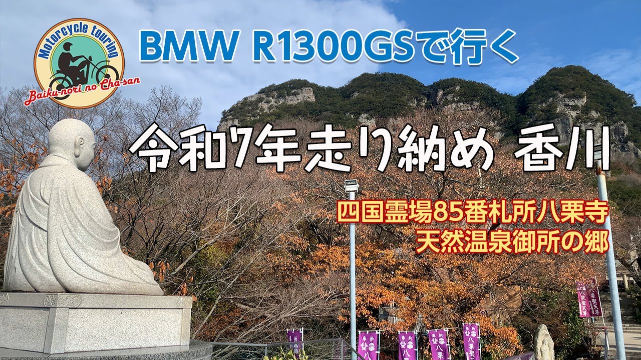 BMW R1300GSで行く　令和7年走り納め香川