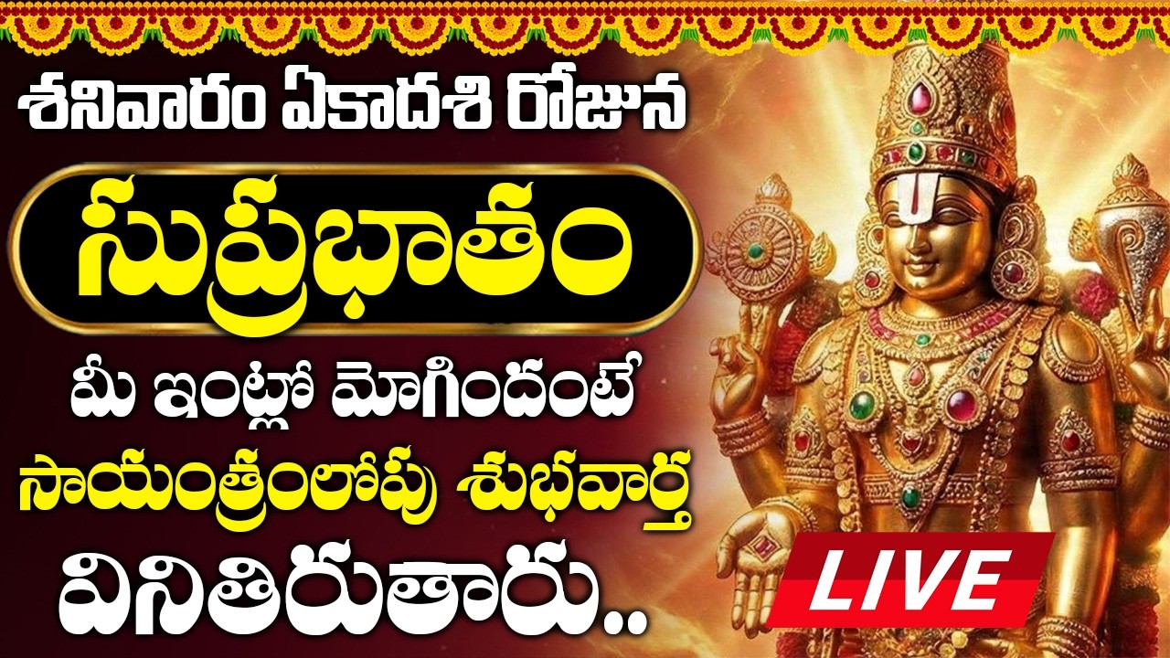 LIVE : శనివారం సుప్రభాతం మీ ఇంట్లో మోగిందంటే సాయంత్రంలోపు శుభవార్త వినితిరుతారు.. | Suprabhatam