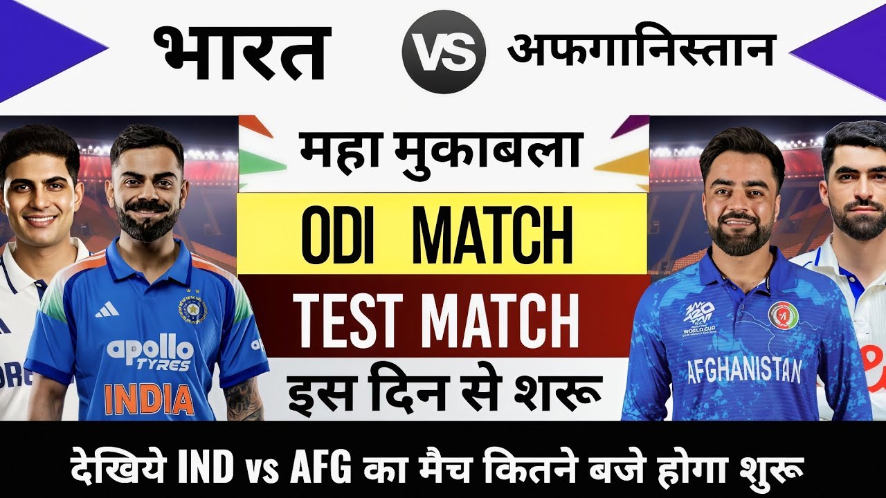 India Afghanistan ka match kab Hai | India Ka Match Kab Hai,IND vs AFG Series 2026 Schedule & Squads