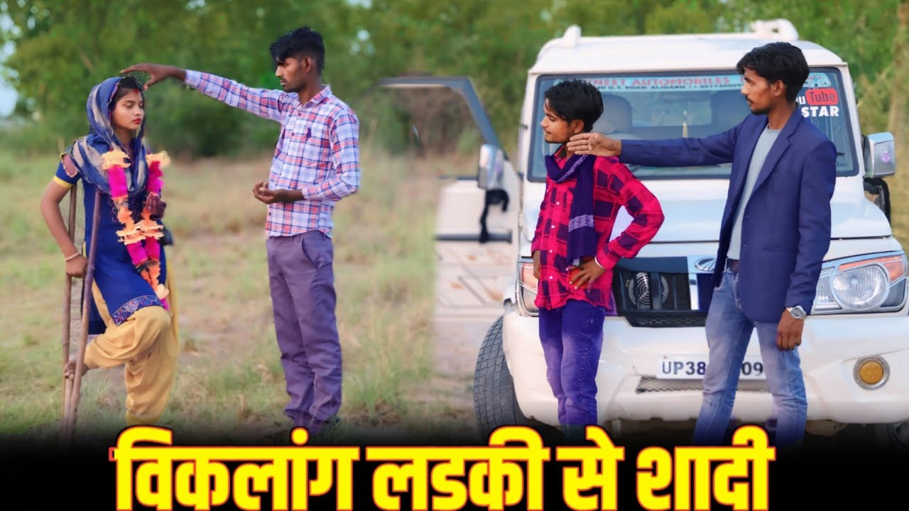 विकलांग लड़की से शादी | Viklaang Ladki Se Pyar |C STAR