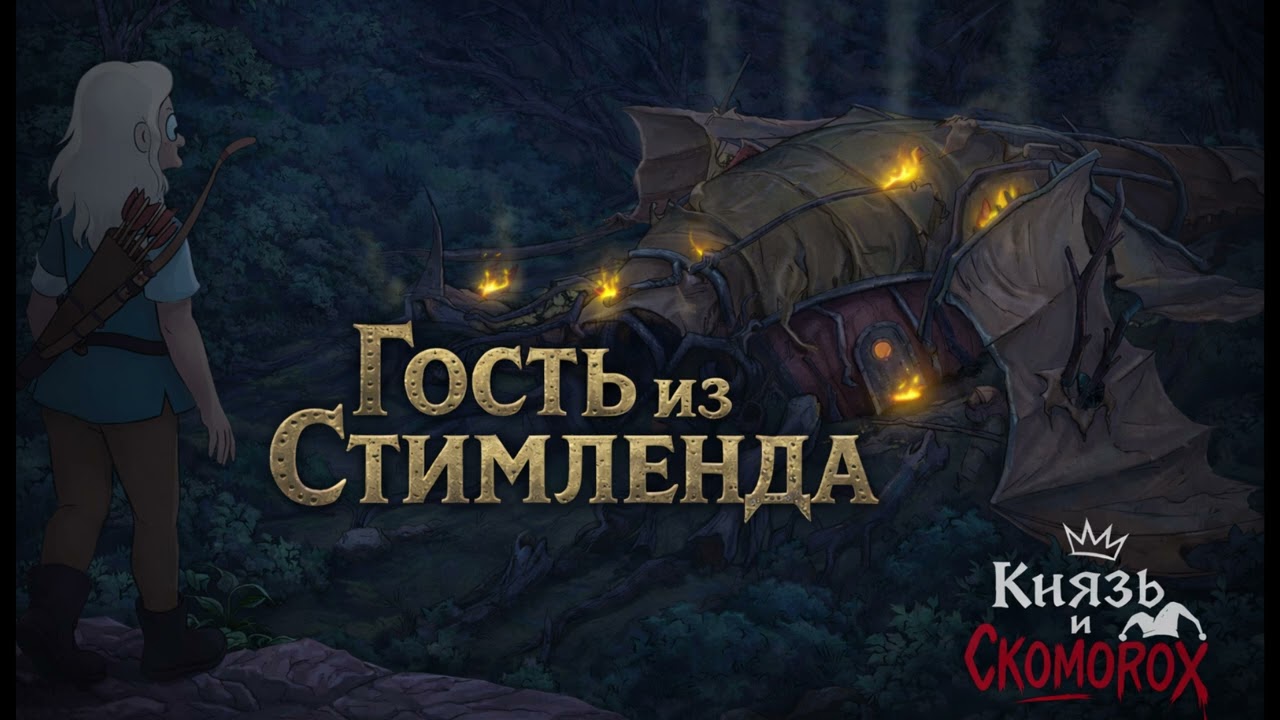 Князь и Скоморох - 