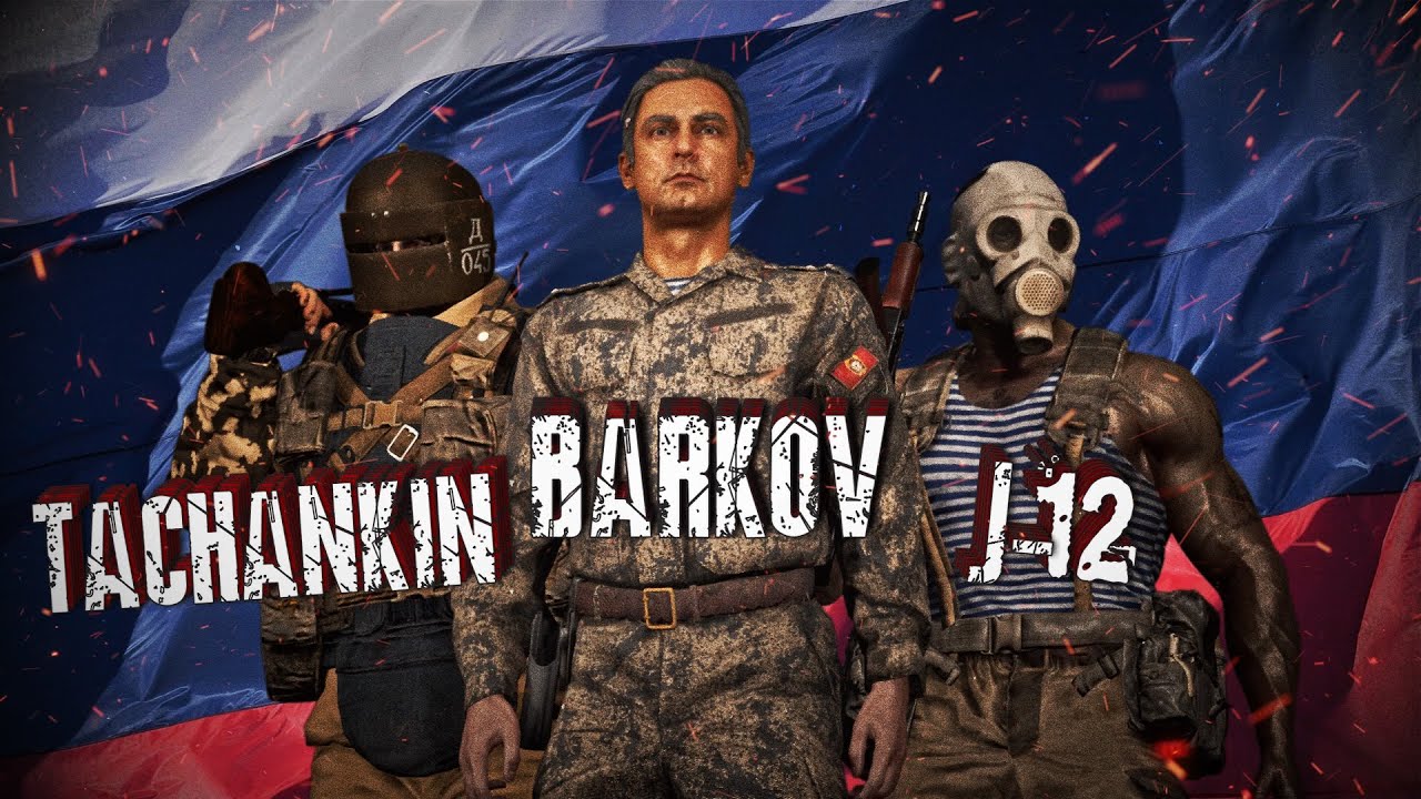ТАЧАНКИН, БАРКОВ и Ж-12 &mdash; ГЕРОИ РОССИИ [UE4]