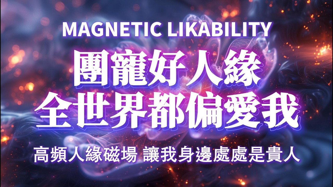 團寵好人緣🌸全世界都偏愛我｜高頻人緣磁場啟動，不用刻意社交，身邊全是貴人，貴人運、桃花運雙雙爆發，最快三天見效，睡前聆聽，讓你成為被宇宙寵愛的孩子，人際關係全面升級！