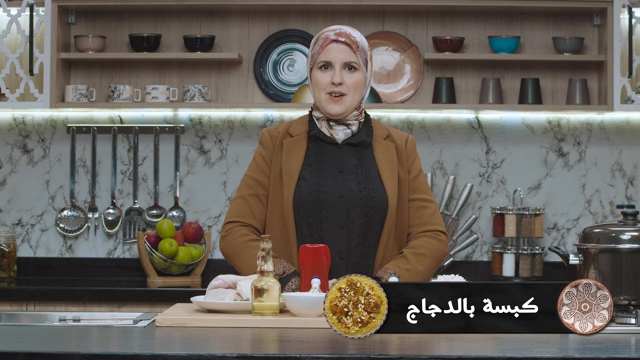 وصفة الكبسة #مع_حليمة_الفيلالي