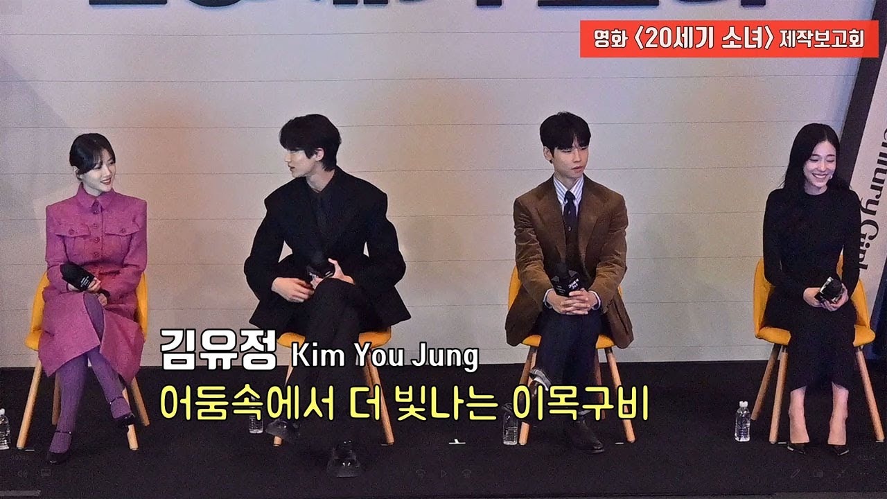 김유정, 리듬에 맞춰서 고개를 까딱까딱~ ㅋㅋ '20세기 소녀' 제작보고회 (feat. 변우석 Byeon Woo Seok) #선재업고튀어 #변우석 #선업튀 #byeonwooseok