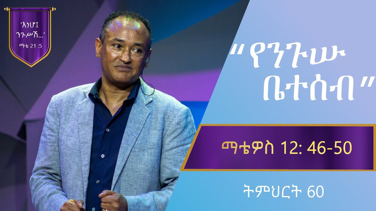 የማቴዎስ ወንጌል ትምህርት 60 | የንጉሡ ቤተሰብ |  በማሙሻ ፈንታ | Matthew Teaching 60 | By Mamusha Fenta