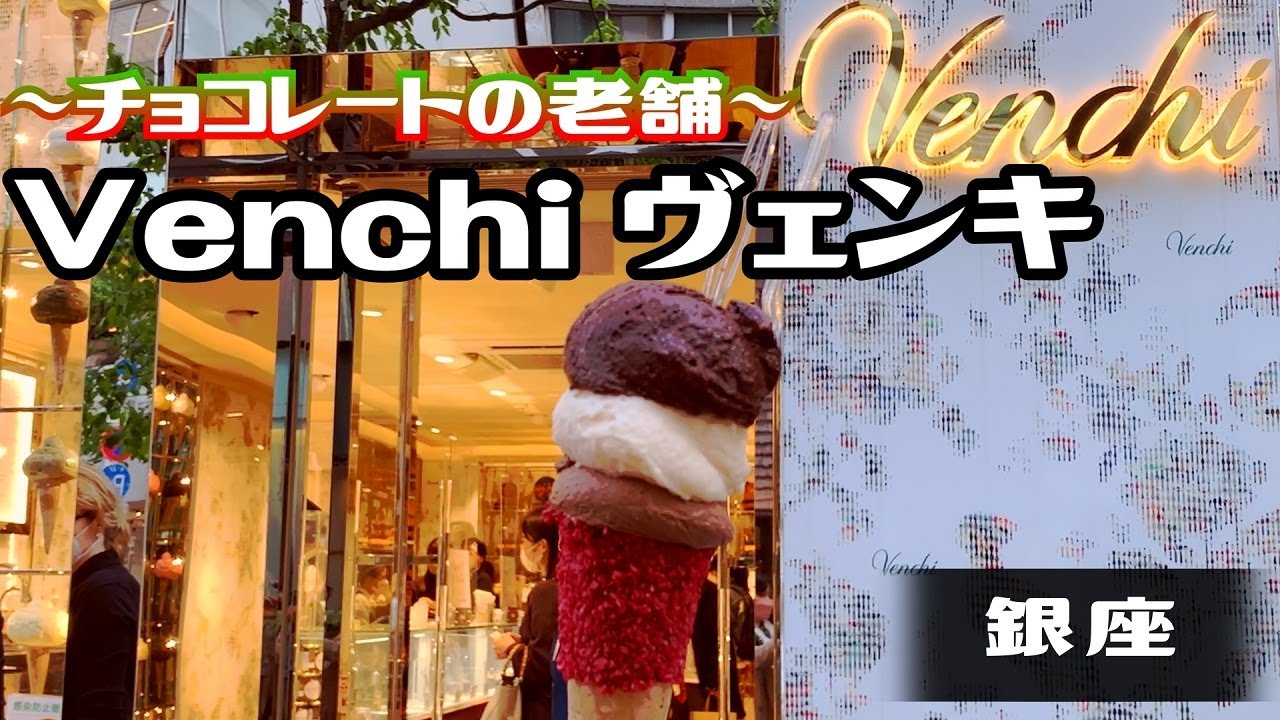 【イタリア】チョコレートの老舗Venchi ヴェンキ銀座店の ジェラート
