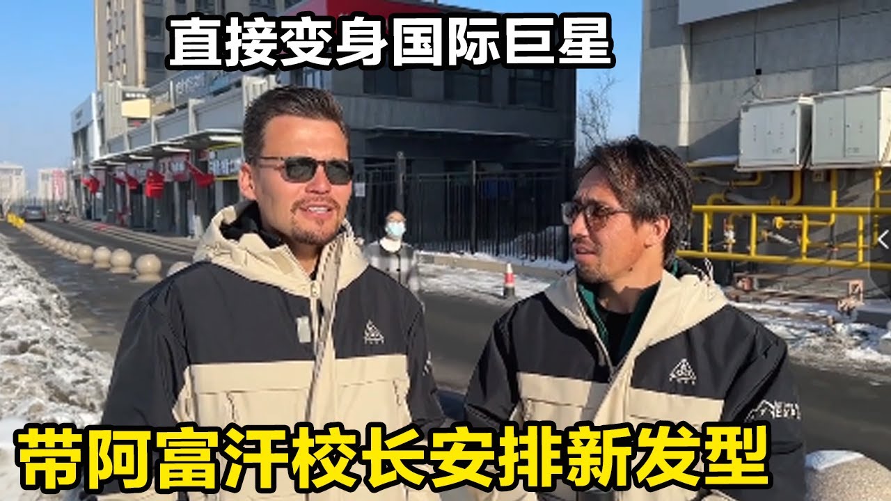 锋哥带阿富汗校长做造型，直接变身国际巨星，效果太惊艳！【藏锋Kevin】