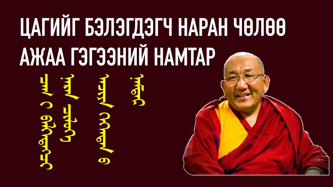 Цагийг Бэлэгдэгч Наран Чөлөө Ажаа Гэгээний Намтар