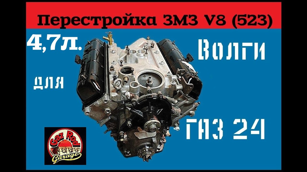 Постройка V8 ЗМЗ-523 для Волги ГАЗ 24 (Объем 4,7литра) - GAZ ROD Гараж
