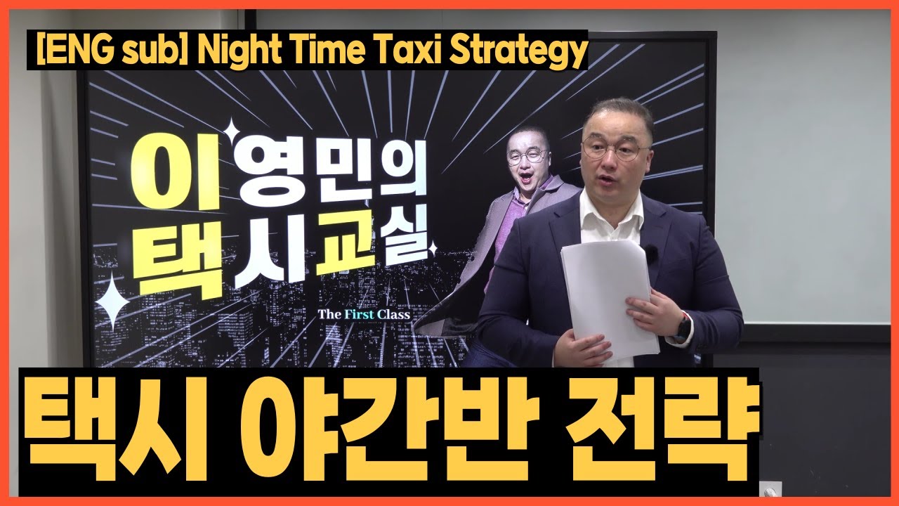 이택교(이영민의 택시교실) 1기 오프라인 강의 특강 - 야간반 전략과 매출 -