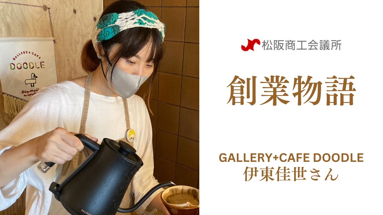 【創業者インタビュー vol.1】GALLERY+CAFE DOODLE　 伊東佳世さん