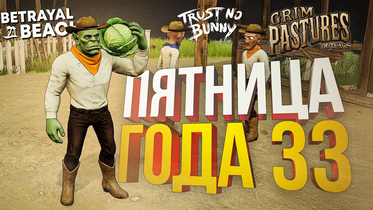 [Grim Pastures: Outlaws + Betrayal Beach + Trust No Bunny] ПЯТНИЦА-ЭКСПЕДИЦНИЦА 33, СТРИМ ГОДА