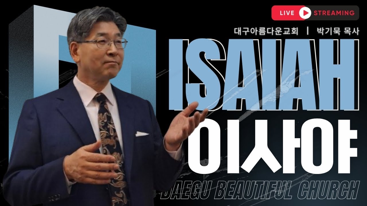 [구원의 기억을 잃어버린 백성]대구아름다운교회_2026.1.27_새벽기도의 말씀LIVE_이사야 63장 11절~