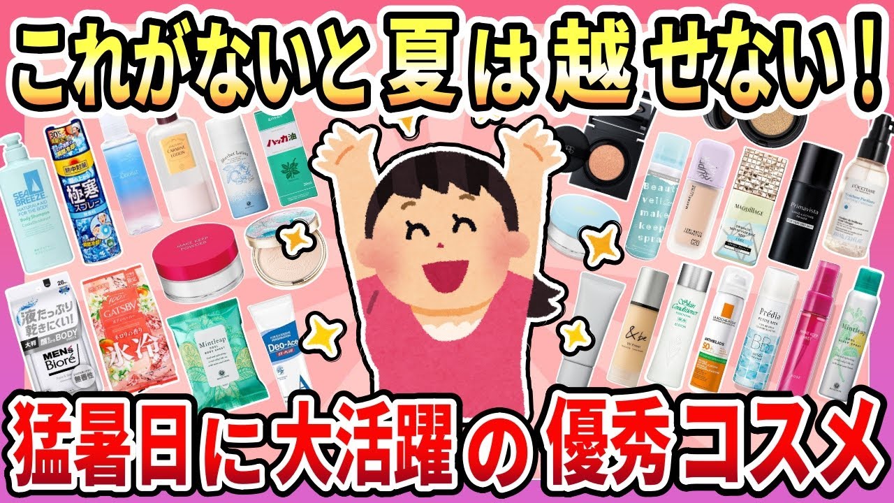 【有益】2024年最新版！暑い日に欠かせない、超優秀なひんやりコスメ＆アイテム【ガルちゃん】