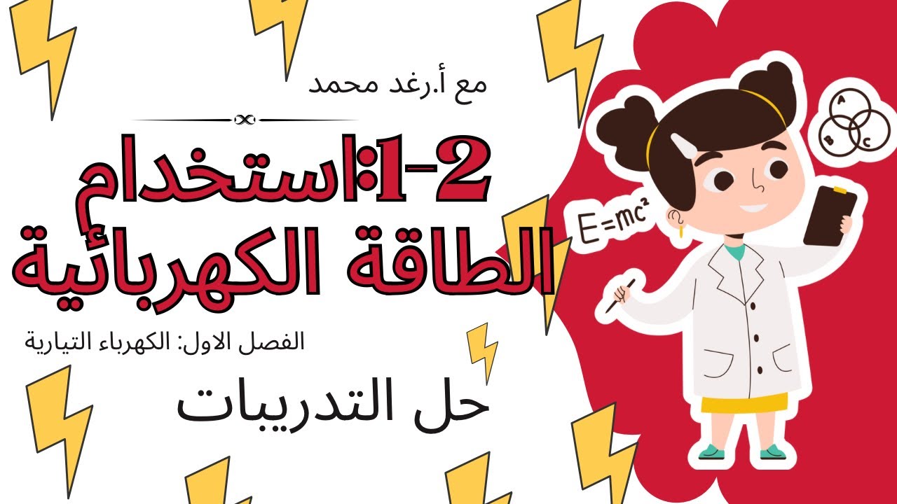 فيزياء٣-٢: استخدام الطاقة الكهربائية ( حل الامثلة والتمارين)