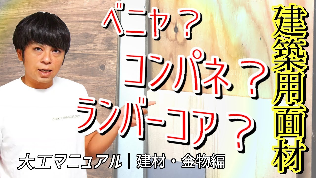 42.ベニヤ・ボード・コンパネなど【プロの大工が解説】面材の特徴まとめ