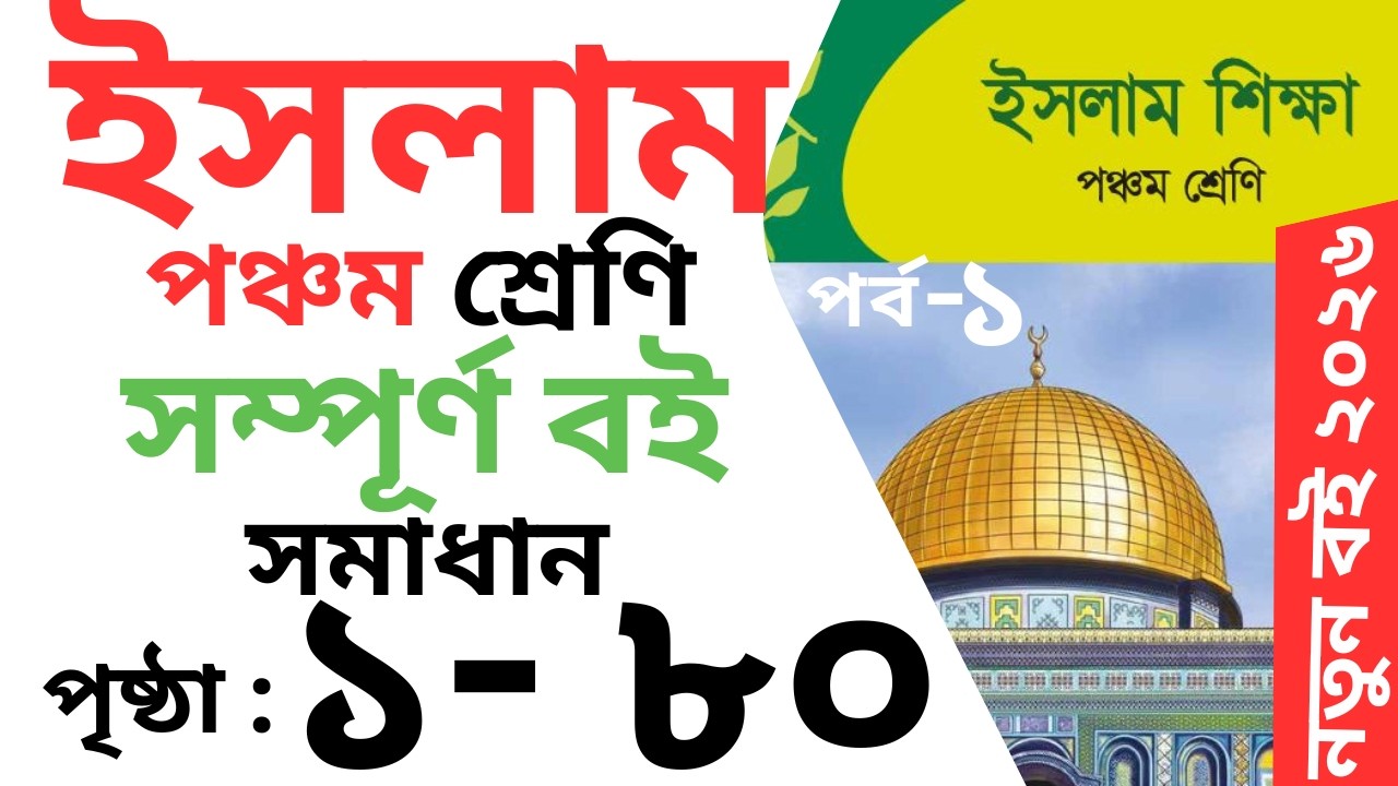 Class 5 Islam Full Book || ৫ম শ্রেণির ইসলাম বই পৃষ্ঠা ১-৯৬  || সম্পূর্ণ বই