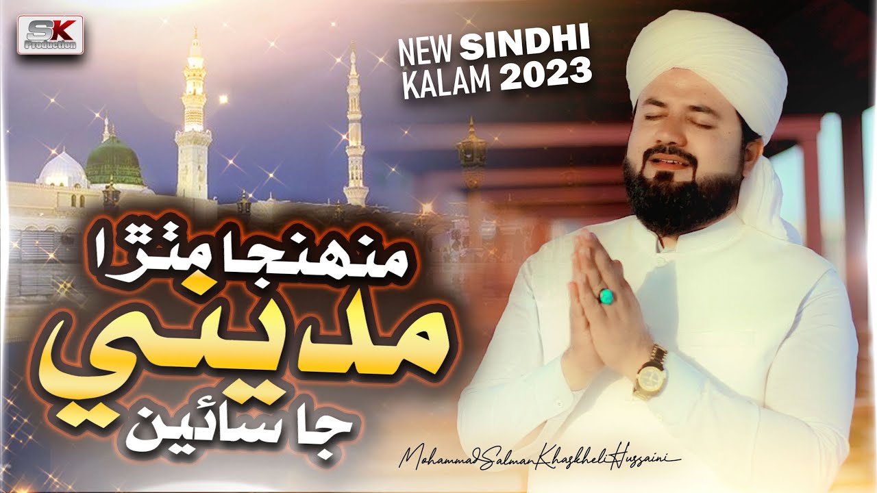 Muhinja Mithira Madine Ja Sain | Special Kalam 2023 | Album 64 | M Salman Khaskheli Hussaini