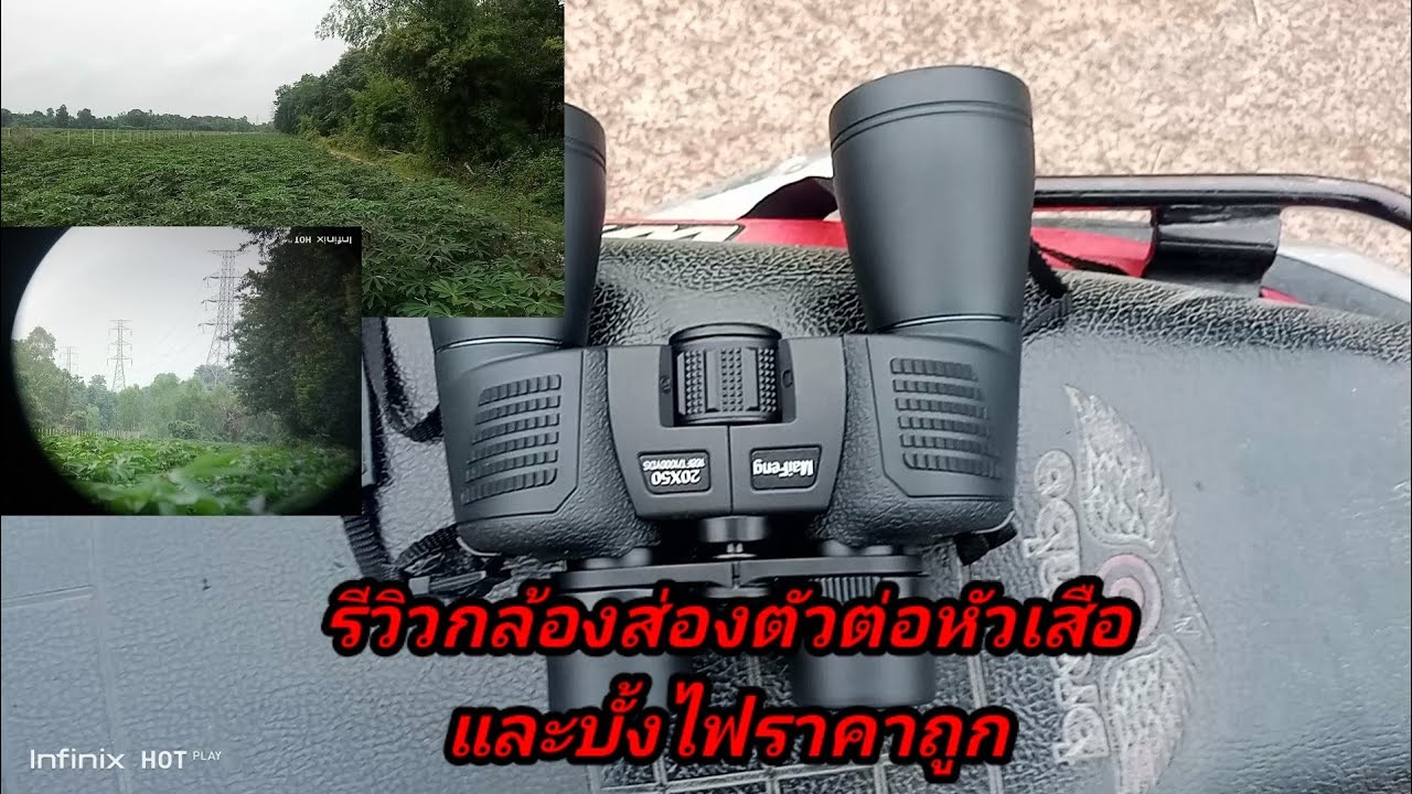 รีวิวแนะนำกล้องส่องทางไกลหาตัวต่อ