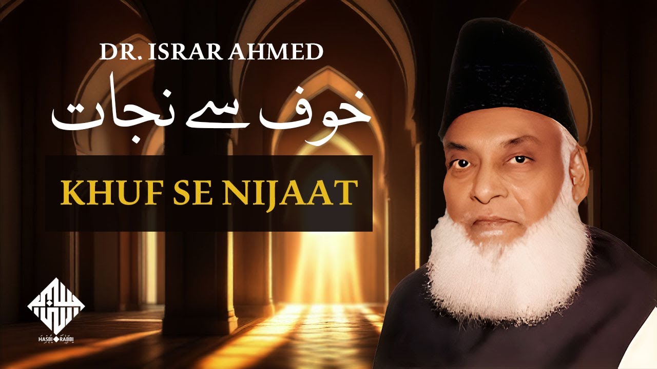 Khauf se Nijaat | خوف  سے نجات | Dr. Israr Ahmed