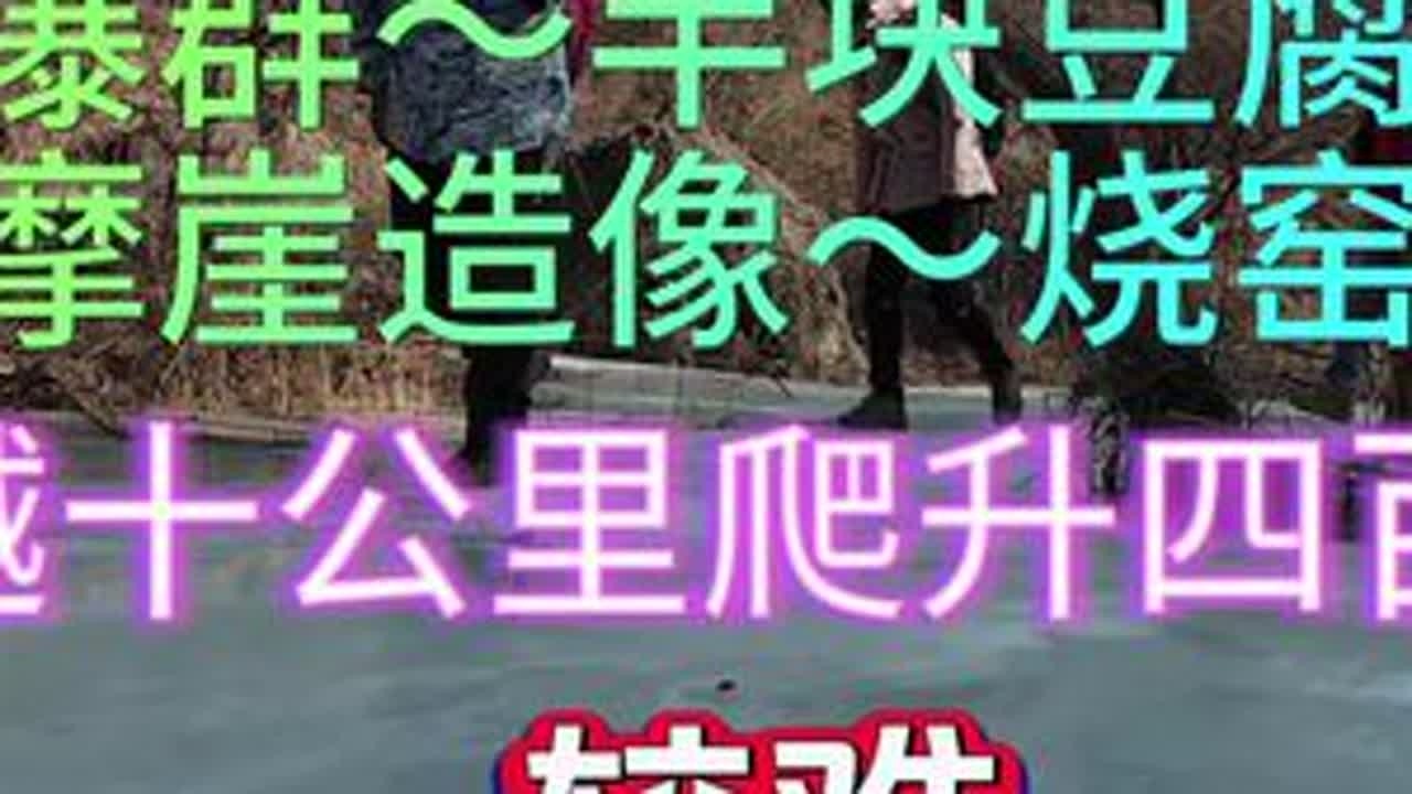 北京延庆烧窑峪村，群山环抱，溪水潺潺，冬天形成冰瀑群。穿越半块豆腐山，走峭壁裂缝，到三官窟，可见摩崖造像。天官赐福，地官赦罪，水官解厄。行程十公里，爬升四百多米。道窄坡陡，不建议雨雪天前往，危险...